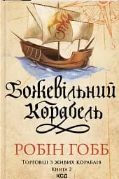 Божевільний корабель. Торговці з живих кораблів. Книга 2