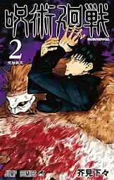Манга Jujutsu Kaisen Магічна битва японською мовою 2 Том M JK J 02