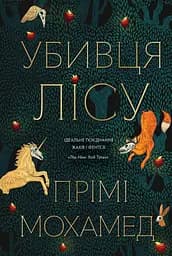 Убивця лісу - Прімі Мохамед