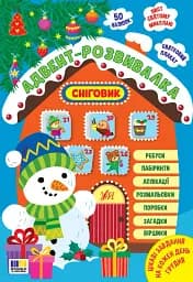 Адвент-розвивалка. Сніговик