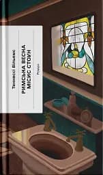 Римська весна місис Стоун