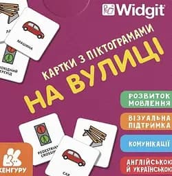 Картки з піктограмами. На вулиці