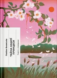 Тайна нашої принцеси