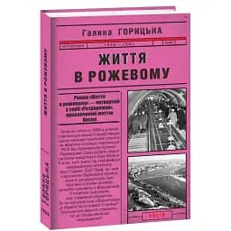 Книга Життя в рожевому. Книга 4 - Галина Горицька (Folio)
