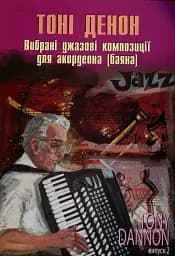 Вибрані джазові композиції для акордеона (баяна). Випуск 2