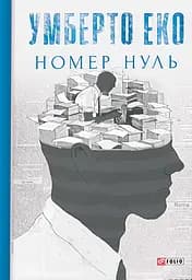 Номер нуль - Умберто Еко
