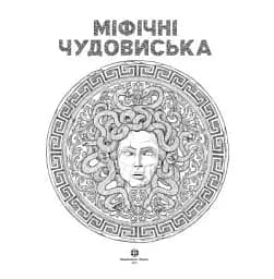 Міфічні чудовиська - мініатюра 3