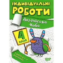 Індивідуальні роботи. 4 клас. Англійська мова - Щербак Г. В. (К00872)