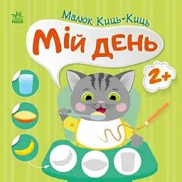Малюк Киць-Киць: Мій день