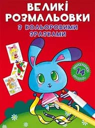 Книга Великі розмальовки з кольоровими зразками. Зайчик 9004 (9789669879004)