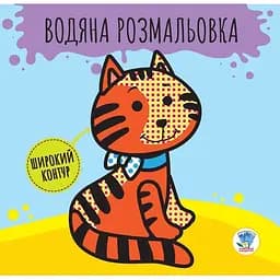 Водна розмальовка Книжковий хмарочос Розвивайка. 1 Звірі (403211)