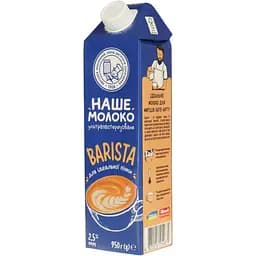 Молоко ОКЗДХ Наше молоко Barista 2.5% 950 мл