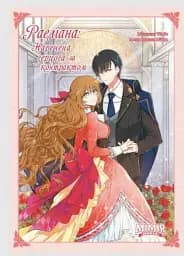 Раеліана. Наречена герцога за контрактом. Том 1