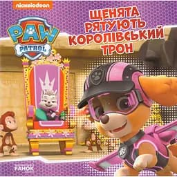 Книга Щенячий Патруль. Щенята рятують королівський трон. (Ранок)