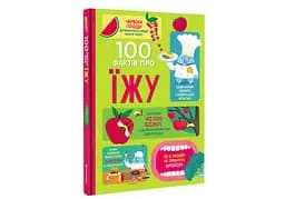 100 фактів про їжу. Автор Сем Бер, Рейчел Фірт, Роуз Голл, Еліс Джеймс, Джером Мартін