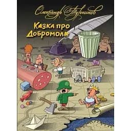Книга Казка про Добромола - Олександр Турчинов (українською мовою) (Дніпро)