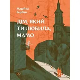 Книга Дім, який ти любила, мамо - Надійка Гербіш (Портал)