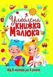 Книга Улюблена книжка малюка. Від 6 місяців до 4 років 2681 (9789669362681)
