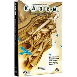 Комикс Сказки. Книга 11: Родина в огне - Билл Уиллингем Издательство РМ (9786178603274)