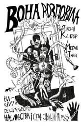 Вона розповіла. Викриття сексуального насильства і становлення руху #MeToo