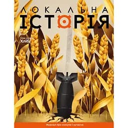 Локальна історія №8, 2023. Хліб 