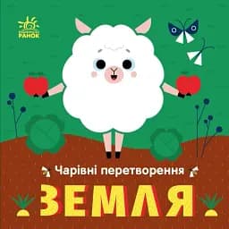 Чарівні перетворення. Земля - мініатюра 2