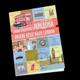 Наша подорож до Лондона. Unsere reise nach London. Українсько-німецька