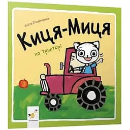 Книга Киця-Миця на тракторі. Найкраще – дітям. Автор - Аніта Ґловінська (Час Майстрiв)