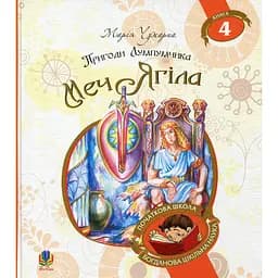 Пригоди Лумпумчика. Меч Ягіла. Пригодницько-фантастична повість. Книга 4 - Марія Чумарна (978-966-10-4621-3)