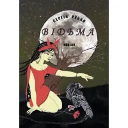 Книга Відьма - Сергій Рубан (Ліра-К) (м'яка)