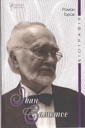 Іван Самотос