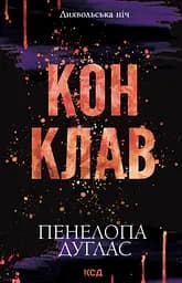 Конклав - Пенелопа Дуглас