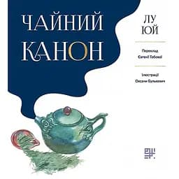 Чайний канон – Лу Юй