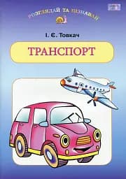 Транспорт