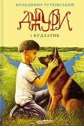 Джури і Кудлатик - Володимир Рутківський