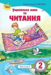 Українська мова та читання 2 клас. Частина 2