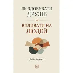 Як здобувати друзів та впливати на людей - Дейл Карнегі