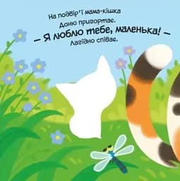 Мій любий малюк. Моє любе кошеня