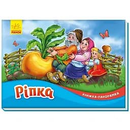 Книжка-панорамка. Ріпка (М249064У)
