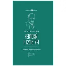 Невпокій в культурі - Зиґмунд Фройд