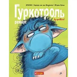 Гуркотроль ревнує - Барбара ван ден Шпеульгоф