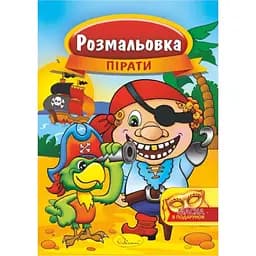 Книжка раскраска Апельсин Пираты РМ-16-04 с маской