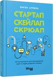 Стартап. Скейлап. Скрюап - Юрген Аппело - мініатюра 2
