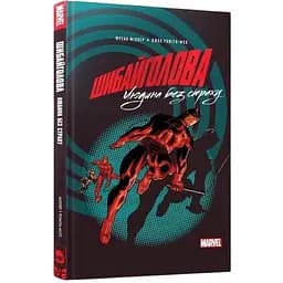 Комікс Mal'opus Шибайголова: Людина без страху українською мовою M DR UK