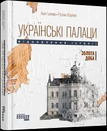 Українські палаци. Відновлення історії. Золота доба - мініатюра 2