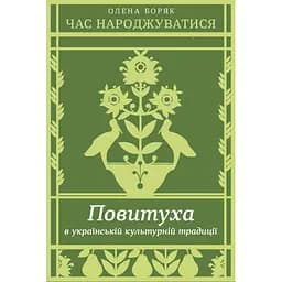 Пора рождаться. Повитуха в украинской культурной традиции – Елена Боряк