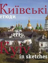 Фотоальбом "Київські етюди"
