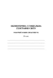 Економічна і соціальна географія світу. Робочий зошит-практикум для учнів. 10 клас