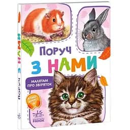 Книга Поруч з нами. Малятам про звіряток. Автор - Григорій Меламед (Ранок)