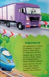Віршики-розвивалки. Транспорт - Володимир Грановський - мініатюра 5